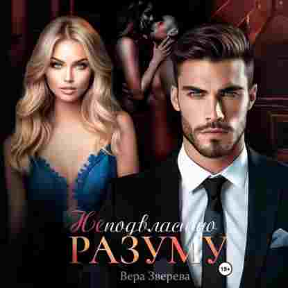 audio/zvereva-vera/nepodvlastno-razumu_1.jpg