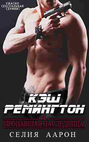 Аарон Селия: Кэш Ремингтон и пропавшая наследница