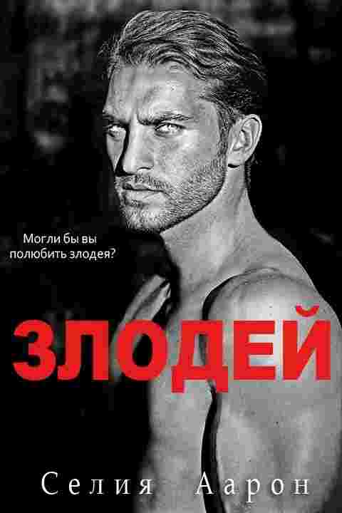 Аарон Селия: Злодей