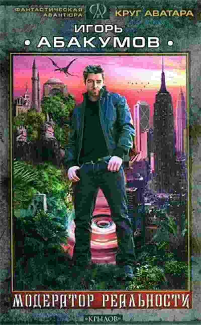Абакумов Игорь: Модератор реальности