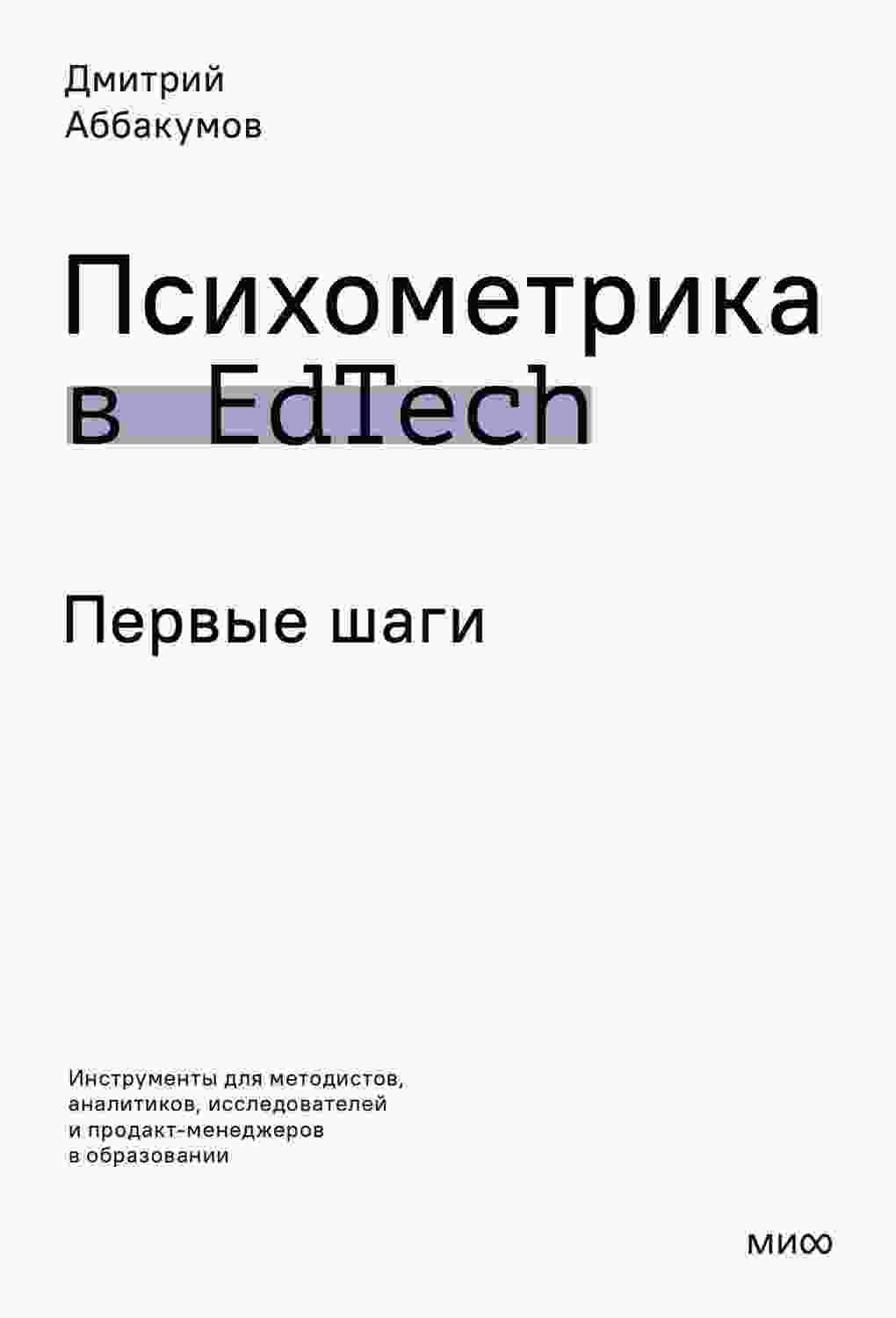 Аббакумов Дмитрий: Психометрика в EdTech