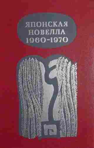Абэ Томодзи: Японская новелла 1960-1970