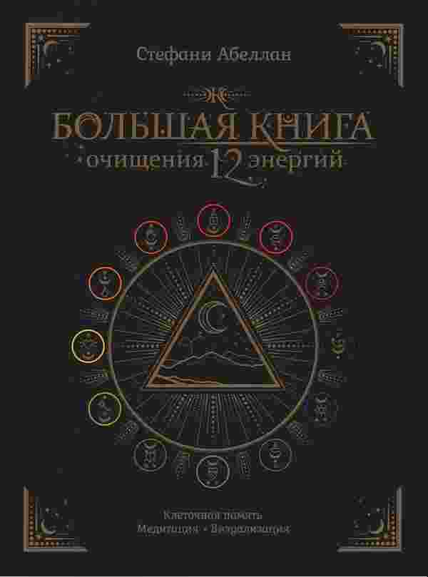 Абеллан Стефани: Большая книга очищения 12 энергий
