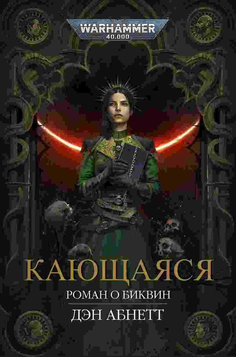 Абнетт Дэн: Кающаяся