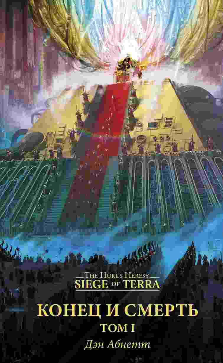 Абнетт Дэн: Конец и смерть [1]