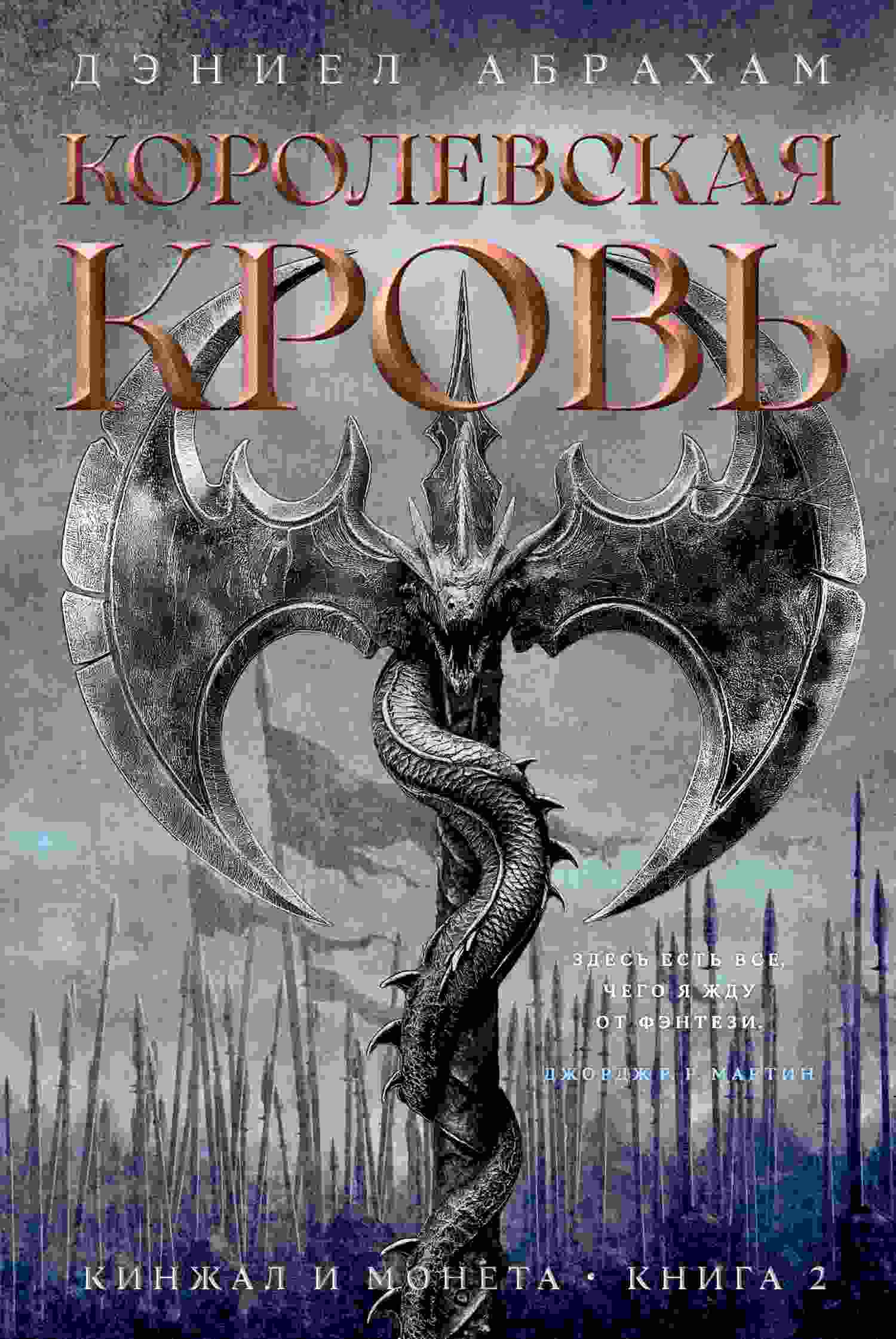 Абрахам Дэниел: Королевская кровь