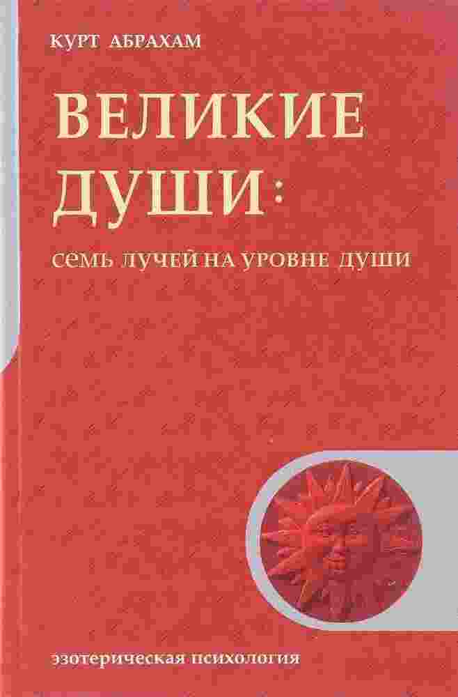 Абрахам Курт: Великие души