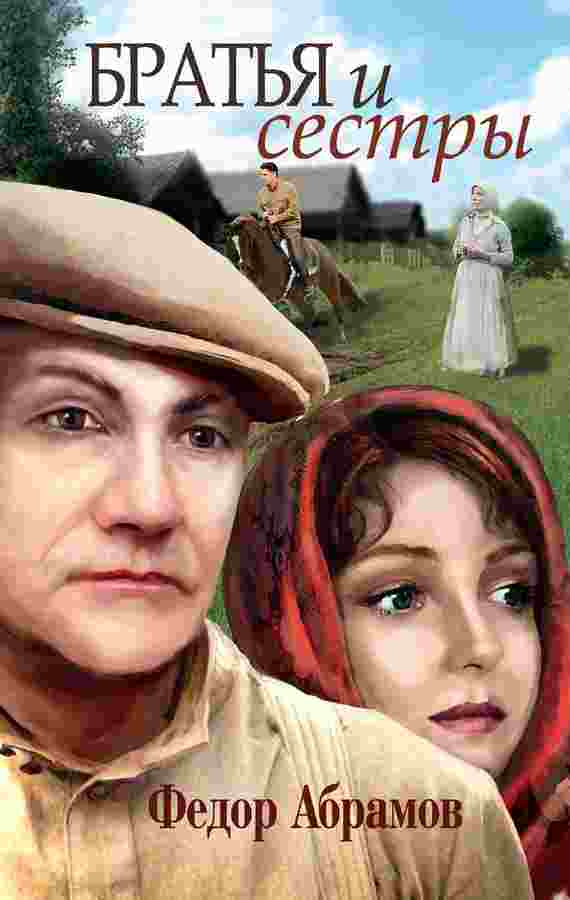 Абрамов Федор: Братья и сестры