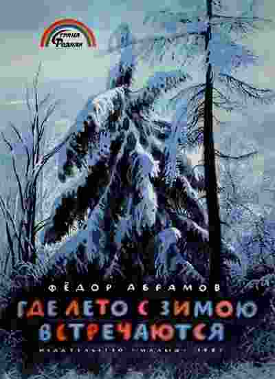 Абрамов Федор: Где лето с зимою встречаются