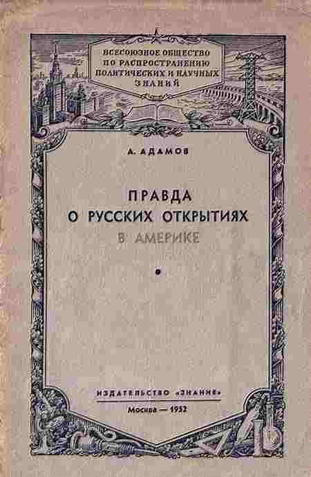 Адамов Аркадий: Правда о русских открытиях в Америке