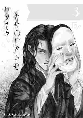 Адамович Александр: Путь Акогаре [3]