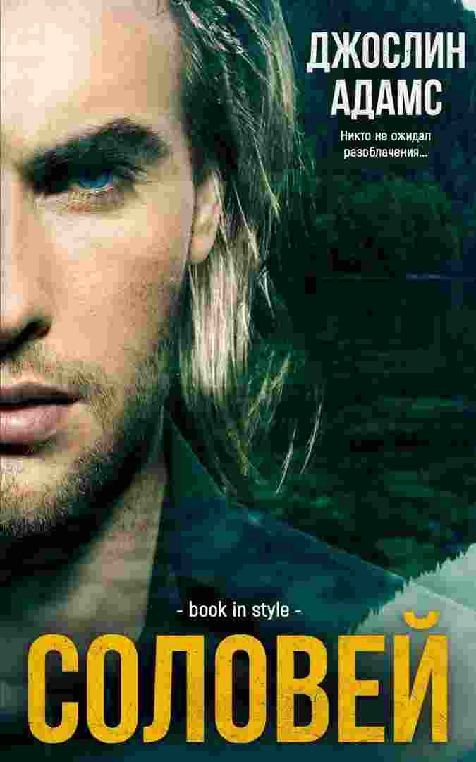 Адамс Джослин: Соловей