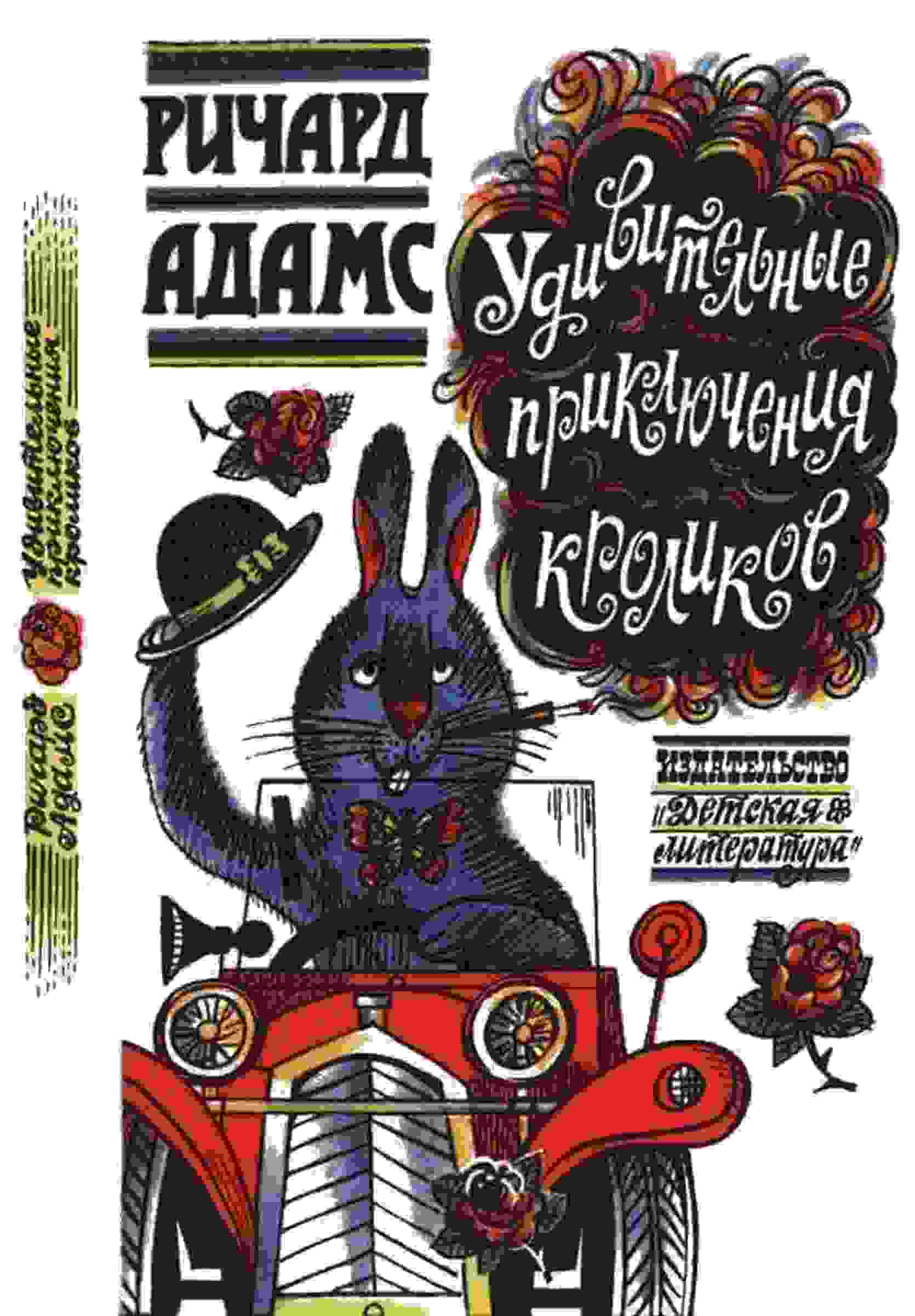 Адамс Ричард: Удивительные приключения кроликов