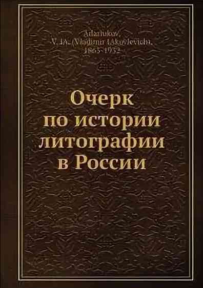 Адарюков Владимир: Очерк по истории литографии в России