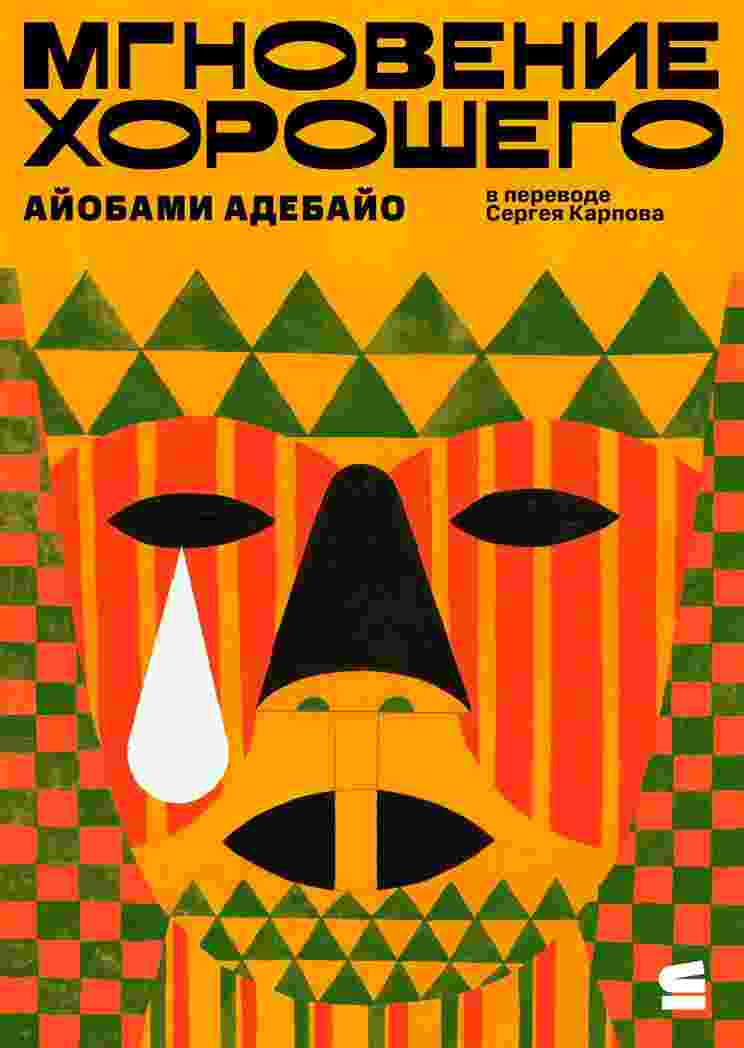 Адебайо Айобами: Мгновение хорошего
