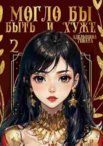 Адельшина Рената: Могло бы быть и хуже