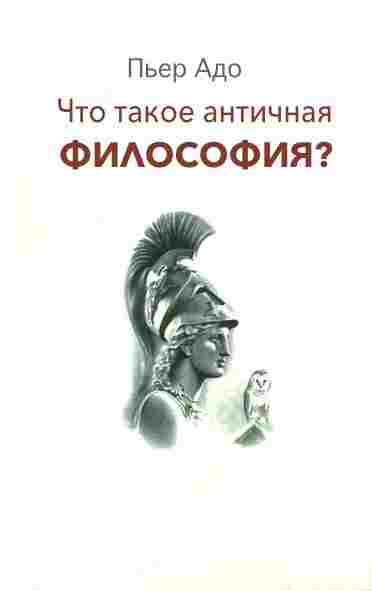 Адо Пьер: Что такое античная философия?