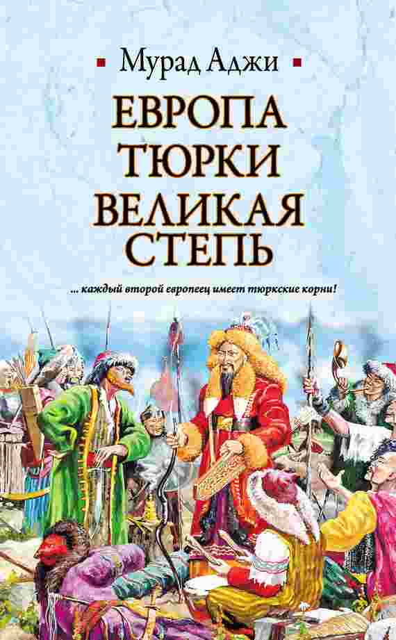 Аджи Мурад: Европа, тюрки, Великая Степь
