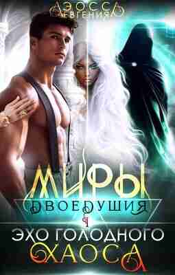 Аэосса Евгения: Миры двоедушия