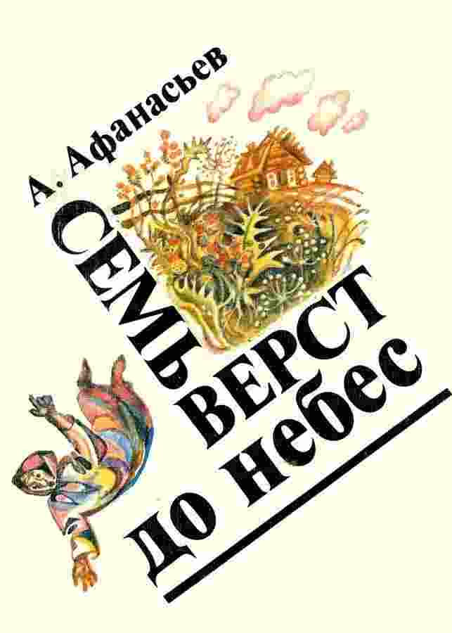 Афанасьев Александр: Семь верст до небес