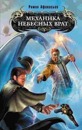 Афанасьев Роман: Механика Небесных Врат