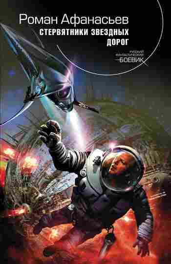 Афанасьев Роман: Стервятники звездных дорог
