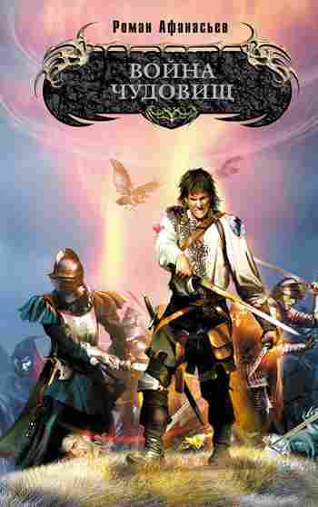 Афанасьев Роман: Война чудовищ