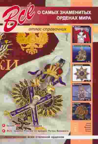 Афонькин Сергей: Все о самых знаменитых орденах мира