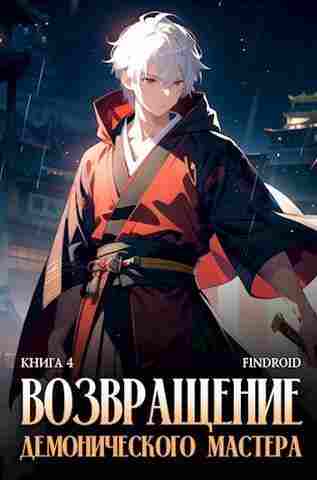 Агафонов Антон: Возвращение демонического мастера