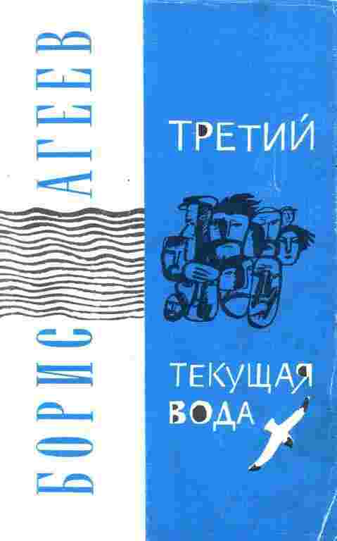 books/ageev-boris/tretiy-tekujhhaja-voda.jpg
