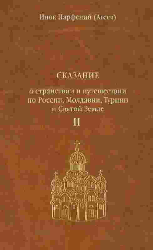 Инок Парфений (Агеев): Сказание о странствии и путешествии по России, Молдавии, Турции и Святой Земле