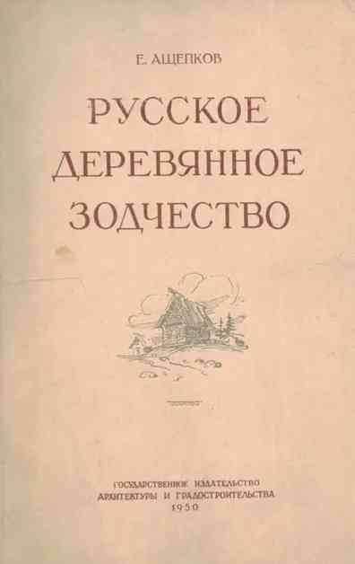 Ащепков Е.: Русское деревянное зодчество