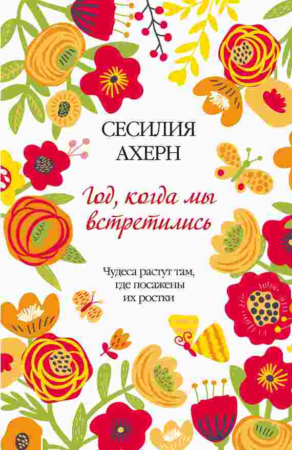 books/akhern-sesilija/god-kogda-mih-vstretilisjh.jpg