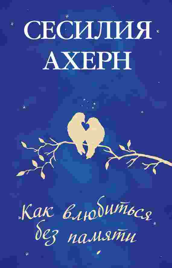 Ахерн Сесилия: Как влюбиться без памяти