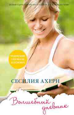 Ахерн Сесилия: Волшебный дневник