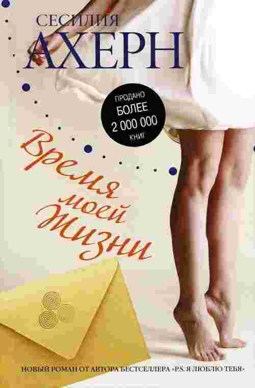 Ахерн Сесилия: Время моей Жизни