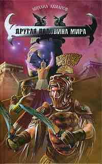books/akhmanov-mikhail/drugaja-polovina-mira.jpg