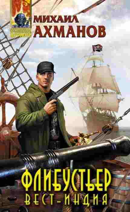 Ахманов Михаил: Флибустьер