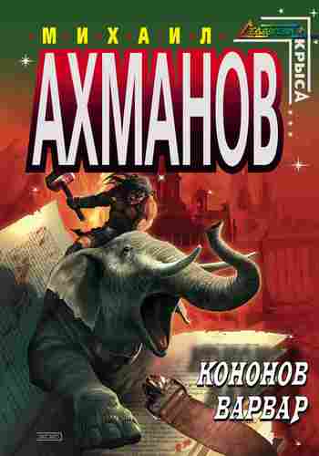 Ахманов Михаил: Кононов Варвар