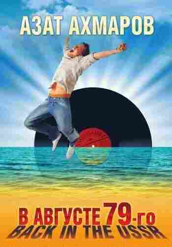 Ахмаров Азат: В августе 79-го