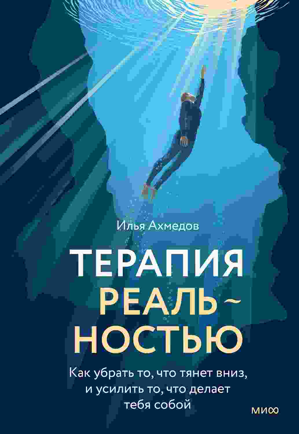 Ахмедов Илья: Терапия реальностью