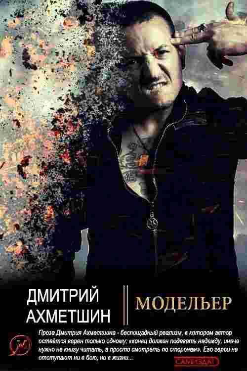 Ахметшин Дмитрий: Модельер