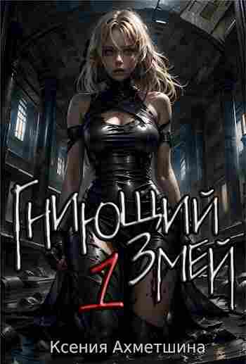 Ахметшина Ксения: Гниющий Змей [1]
