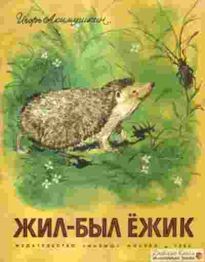 Акимушкин Игорь: Жил-был ёжик