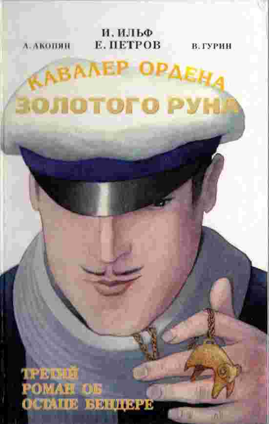 books/akopjan-aljhbert/kavaler-ordena-zolotogo-runa.jpg
