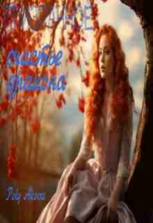 Аkova Poly: Призрачное счастье дракона