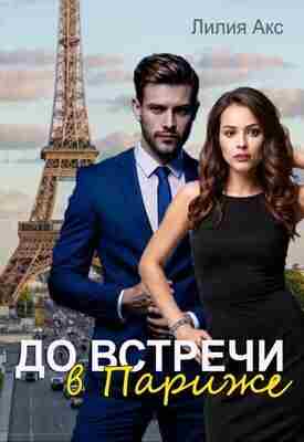 Акс Лилия: До встречи в Париже