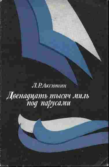 Аксютин Леонид: Двенадцать тысяч миль под парусами