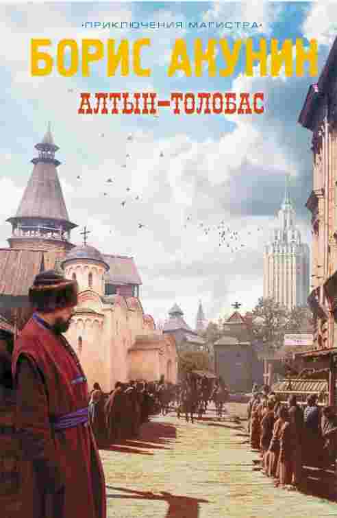 Акунин Борис: Алтын-Толобас