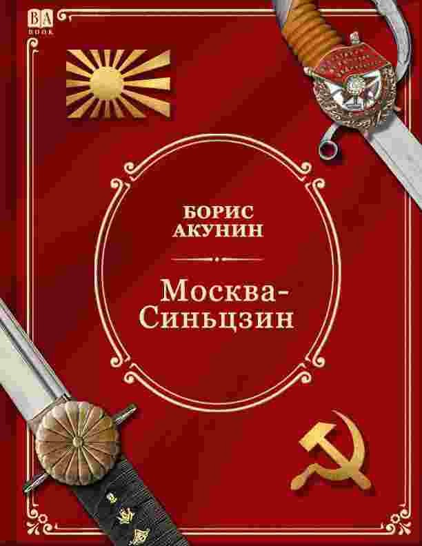 Акунин Борис: Москва-Синьцзин